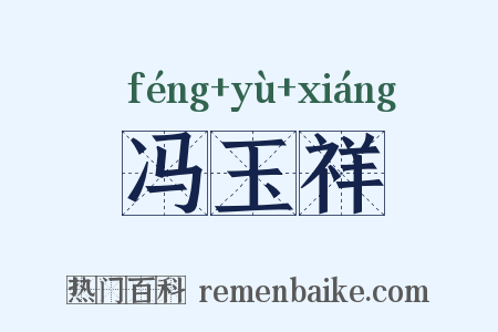 冯玉祥是什么意思的图片